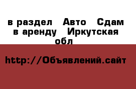  в раздел : Авто » Сдам в аренду . Иркутская обл.